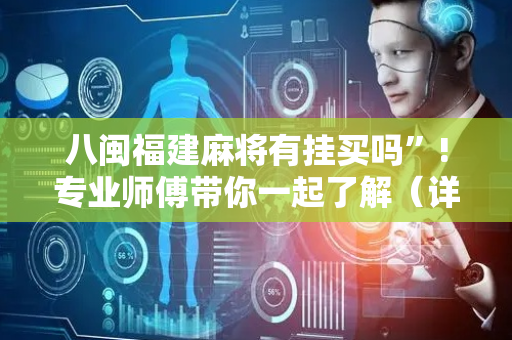 八闽福建麻将有挂买吗”!专业师傅带你一起了解（详细教程）-抖音