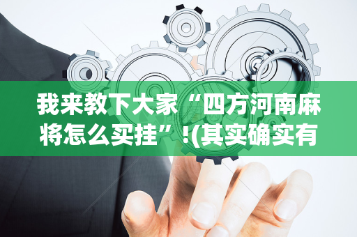 我来教下大家“四方河南麻将怎么买挂”!(其实确实有挂)-抖音