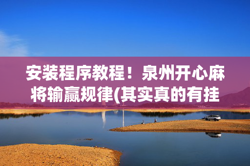 安装程序教程！泉州开心麻将输赢规律(其实真的有挂)