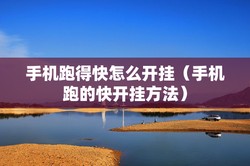 手机跑得快怎么开挂（手机跑的快开挂方法）