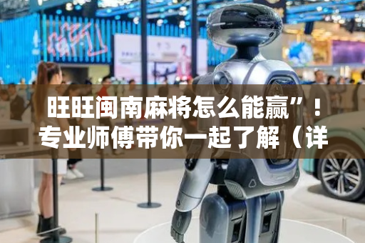 旺旺闽南麻将怎么能赢”!专业师傅带你一起了解（详细教程）-抖音