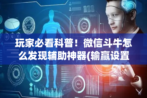 玩家必看科普！微信斗牛怎么发现辅助神器(输赢设置胡牌规律)
