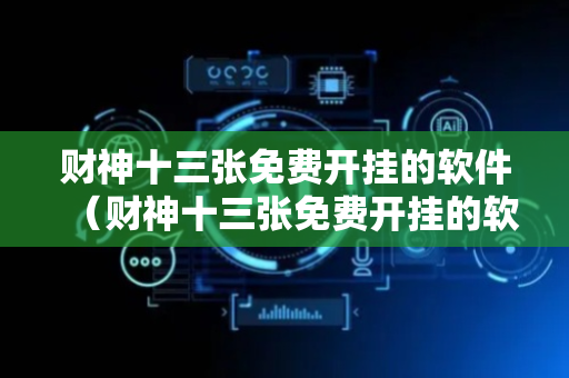 财神十三张免费开挂的软件（财神十三张免费开挂的软件试用）