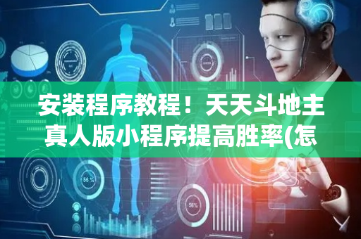 安装程序教程！天天斗地主真人版小程序提高胜率(怎样设置拿好牌)