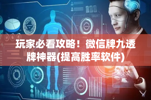 玩家必看攻略！微信牌九透牌神器(提高胜率软件)