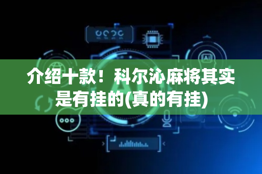 介绍十款！科尔沁麻将其实是有挂的(真的有挂)