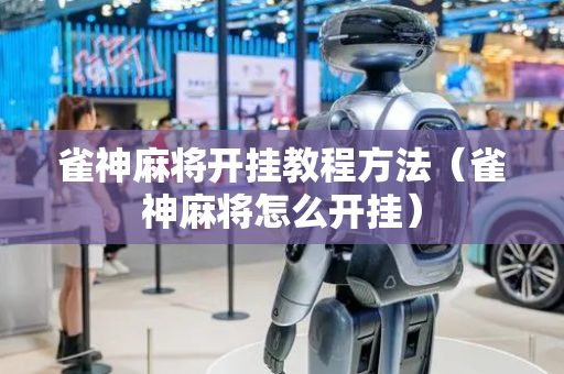 雀神麻将开挂教程方法（雀神麻将怎么开挂）