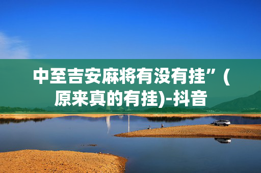 中至吉安麻将有没有挂”(原来真的有挂)-抖音