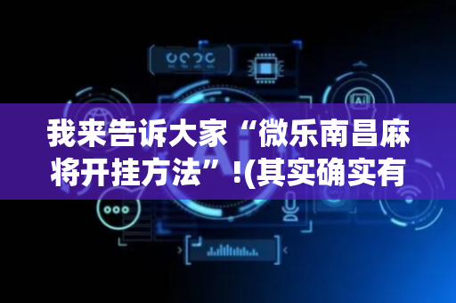 我来告诉大家“微乐南昌麻将开挂方法”!(其实确实有挂)-抖音