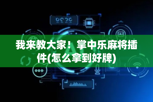 我来教大家！掌中乐麻将插件(怎么拿到好牌)