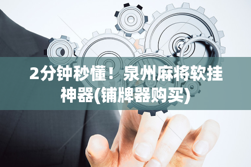2分钟秒懂！泉州麻将软挂神器(铺牌器购买)