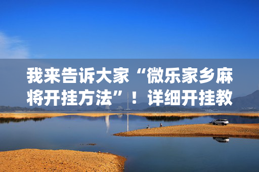 我来告诉大家“微乐家乡麻将开挂方法”！详细开挂教程（确实真的有挂)-抖音