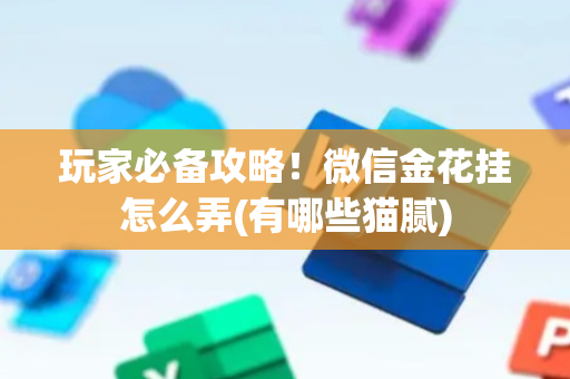 玩家必备攻略！微信金花挂怎么弄(有哪些猫腻)