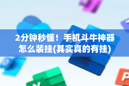 2分钟秒懂！手机斗牛神器怎么装挂(其实真的有挂)