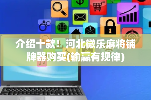 介绍十款！河北微乐麻将铺牌器购买(输赢有规律)