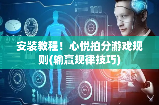 安装教程！心悦拍分游戏规则(输赢规律技巧)