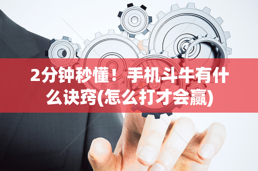 2分钟秒懂！手机斗牛有什么诀窍(怎么打才会赢)