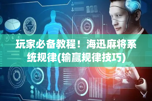 玩家必备教程！海迅麻将系统规律(输赢规律技巧)