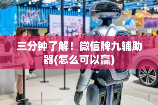 三分钟了解！微信牌九辅助器(怎么可以赢)