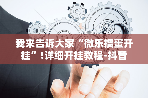 我来告诉大家“微乐掼蛋开挂”!详细开挂教程-抖音