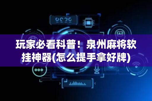 玩家必看科普！泉州麻将软挂神器(怎么提手拿好牌)