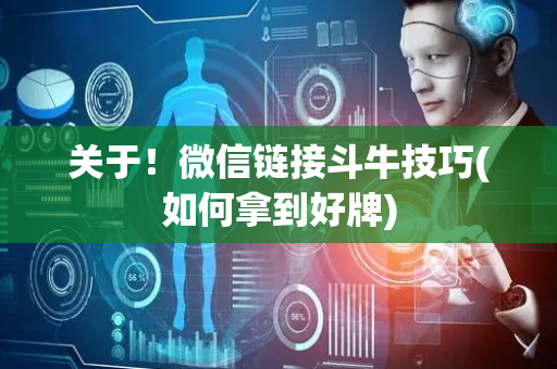 关于！微信链接斗牛技巧(如何拿到好牌)