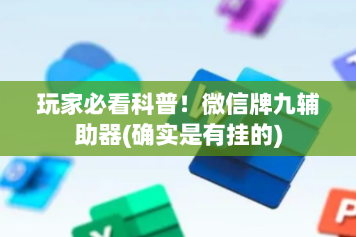 玩家必看科普！微信牌九辅助器(确实是有挂的)