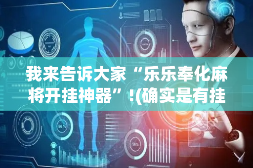 我来告诉大家“乐乐奉化麻将开挂神器”!(确实是有挂)-抖音