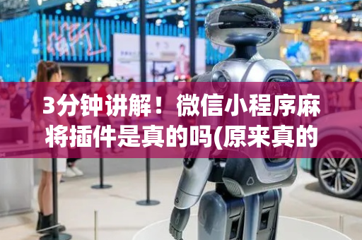 3分钟讲解！微信小程序麻将插件是真的吗(原来真的有挂)