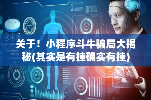 关于！小程序斗牛骗局大揭秘(其实是有挂确实有挂)