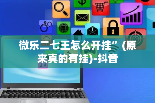 微乐二七王怎么开挂”(原来真的有挂)-抖音