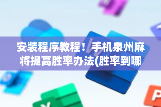 安装程序教程！手机泉州麻将提高胜率办法(胜率到哪调)