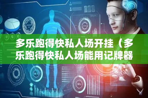 多乐跑得快私人场开挂（多乐跑得快私人场能用记牌器吗）