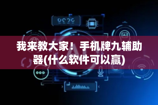 我来教大家！手机牌九辅助器(什么软件可以赢)