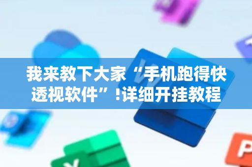 我来教下大家“手机跑得快透视软件”!详细开挂教程-抖音