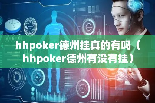 hhpoker德州挂真的有吗（hhpoker德州有没有挂）