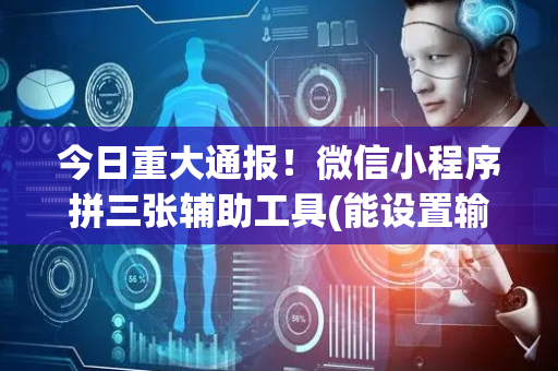今日重大通报！微信小程序拼三张辅助工具(能设置输赢吗)