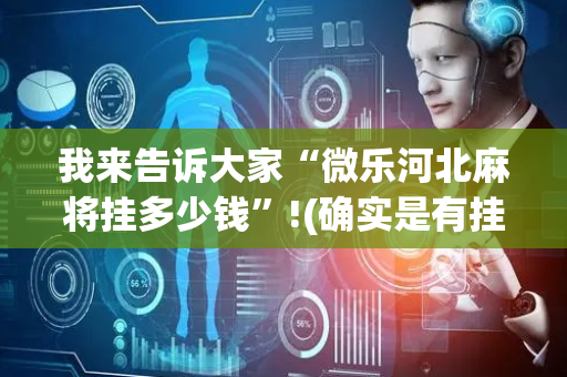 我来告诉大家“微乐河北麻将挂多少钱”!(确实是有挂)-抖音
