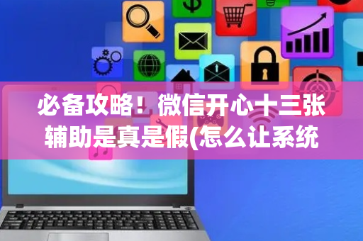 必备攻略！微信开心十三张辅助是真是假(怎么让系统给好牌)