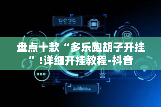 盘点十款“多乐跑胡子开挂”!详细开挂教程-抖音