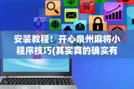 安装教程！开心泉州麻将小程序技巧(其实真的确实有挂)