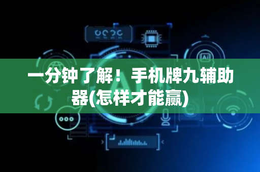 一分钟了解！手机牌九辅助器(怎样才能赢)