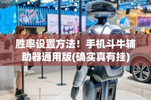 胜率设置方法！手机斗牛辅助器通用版(确实真有挂)