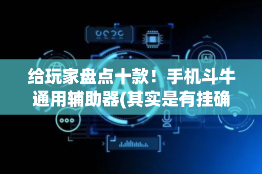 给玩家盘点十款！手机斗牛通用辅助器(其实是有挂确实有挂)