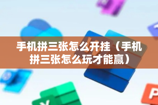 手机拼三张怎么开挂（手机拼三张怎么玩才能赢）