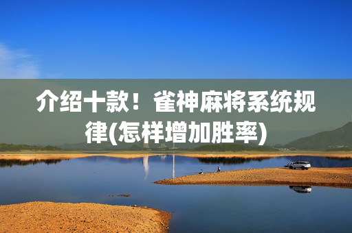 介绍十款！雀神麻将系统规律(怎样增加胜率)