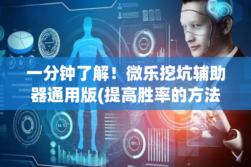 一分钟了解！微乐挖坑辅助器通用版(提高胜率的方法)