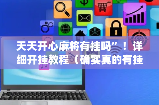天天开心麻将有挂吗”！详细开挂教程（确实真的有挂)-抖音