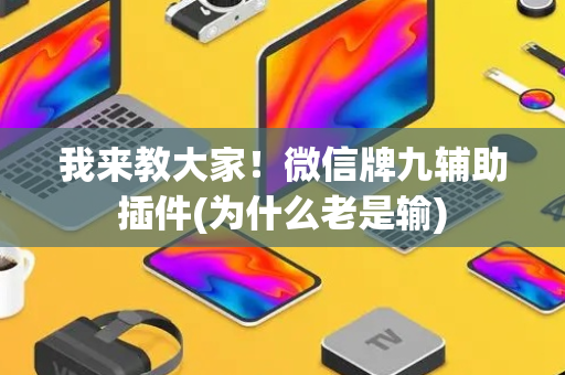 我来教大家！微信牌九辅助插件(为什么老是输)