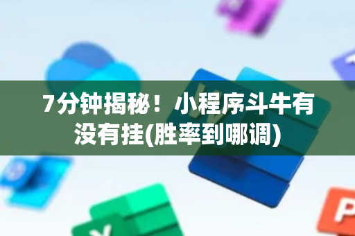 7分钟揭秘！小程序斗牛有没有挂(胜率到哪调)